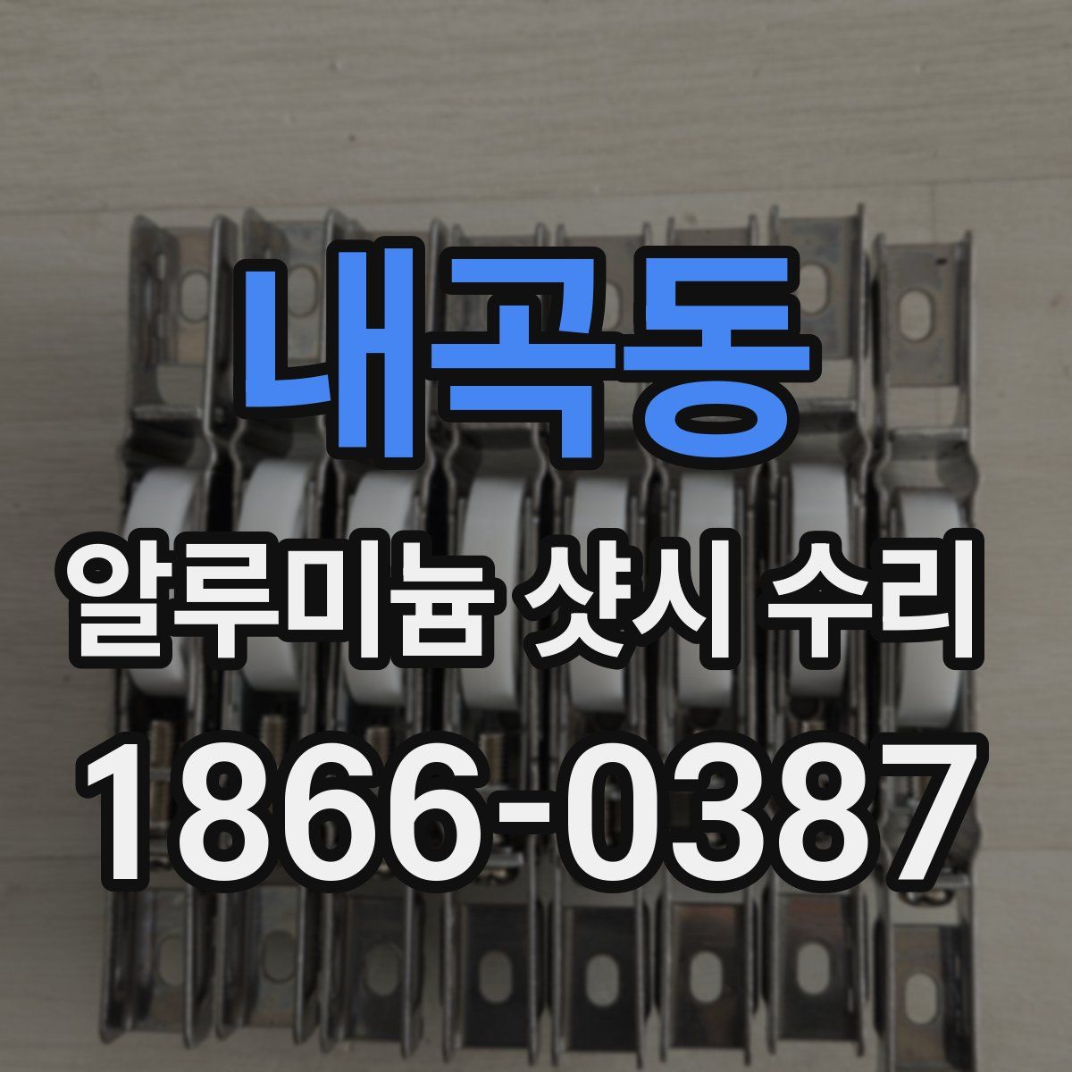 내곡동 알루미늄 샷시 수리