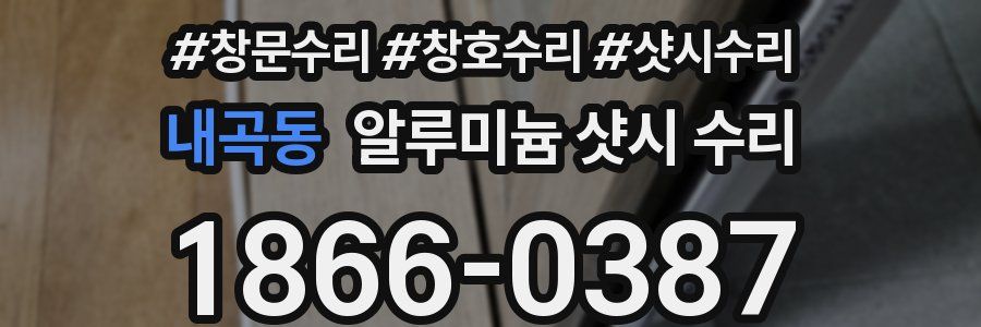 내곡동 알루미늄 샷시 수리