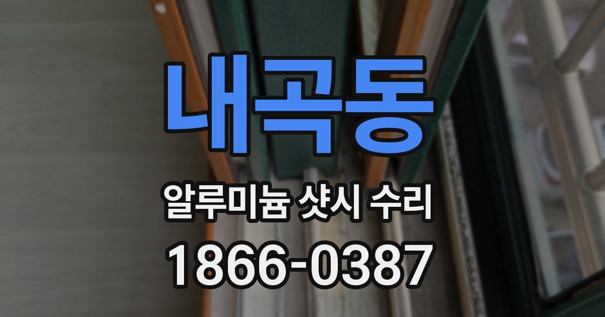 내곡동 알루미늄 샷시 수리