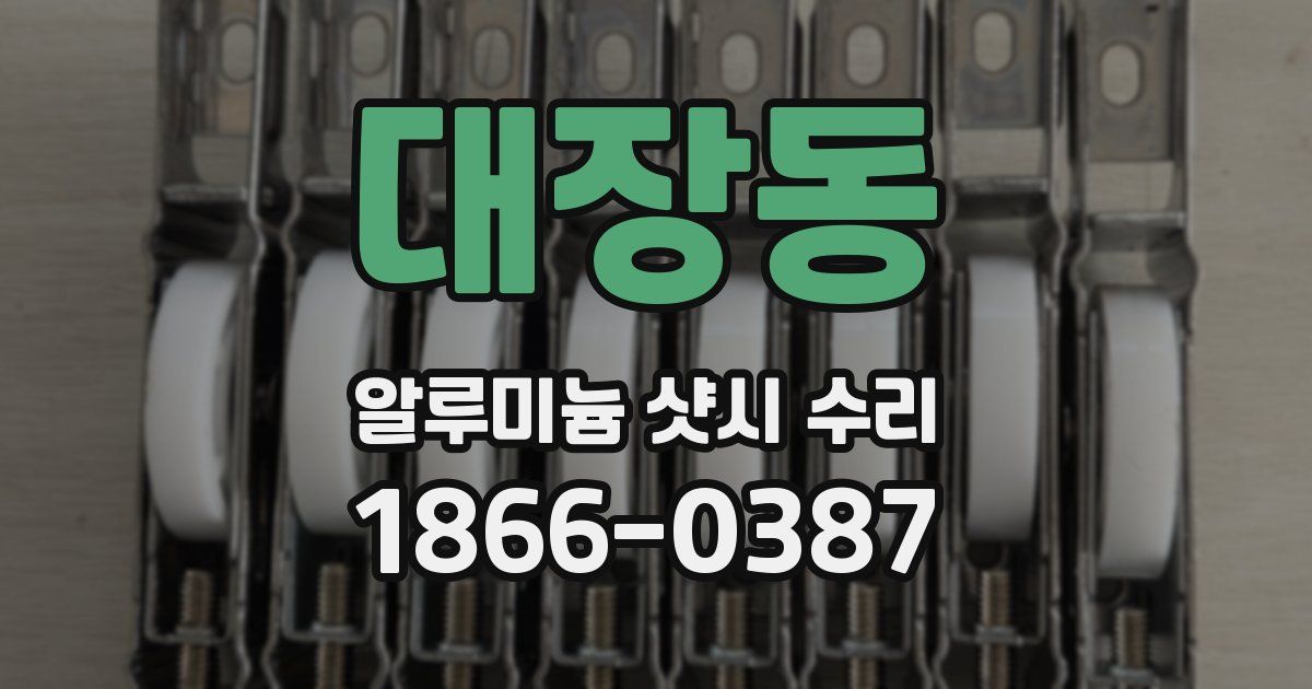 대장동 알루미늄 샷시 수리