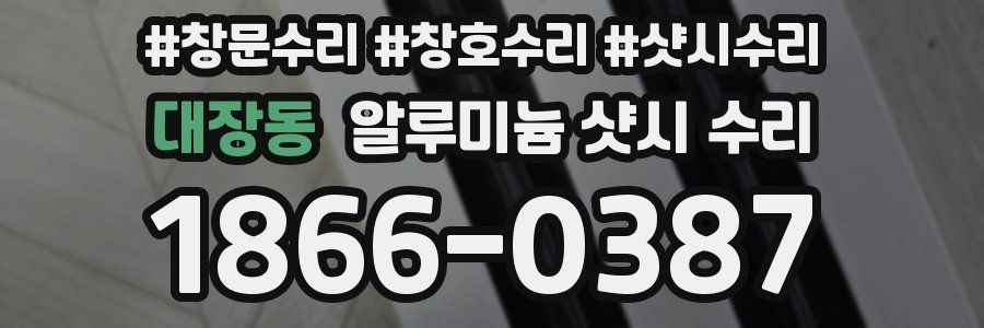 대장동 알루미늄 샷시 수리