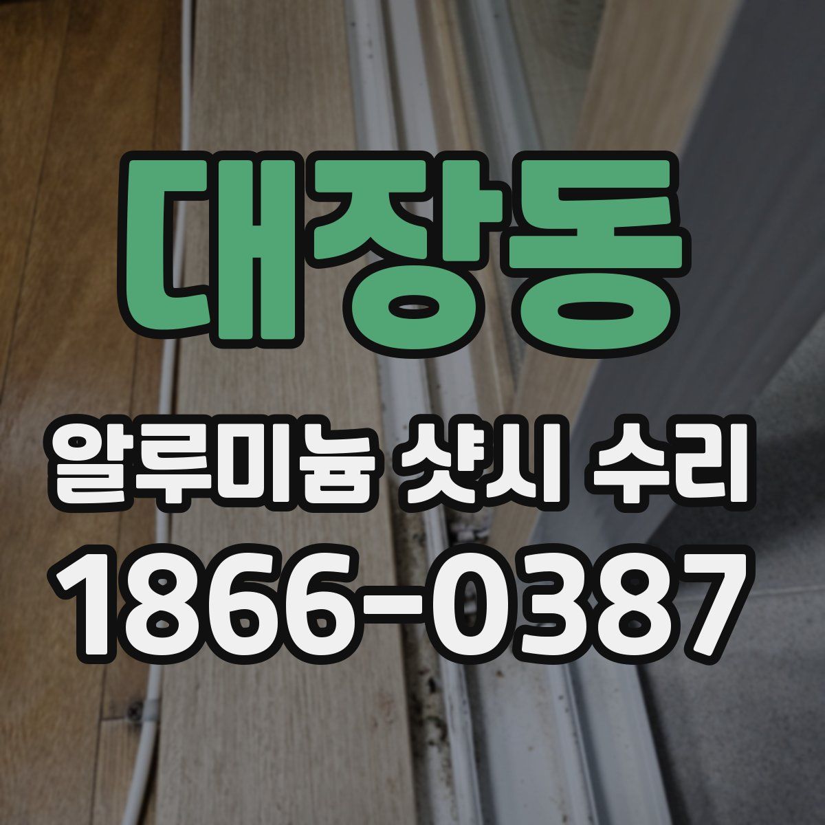 대장동 알루미늄 샷시 수리