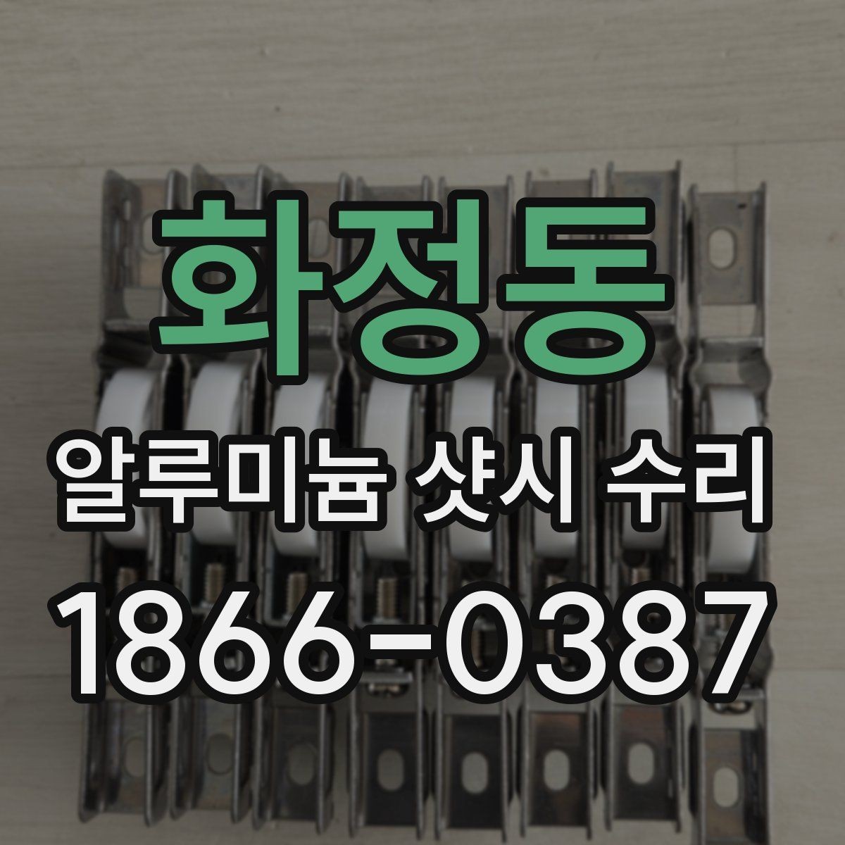 화정동 알루미늄 샷시 수리 비용 상담 전 알아둘 기본 정보