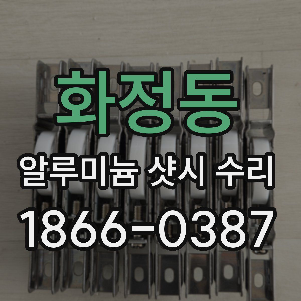 화정동 알루미늄 샷시 수리