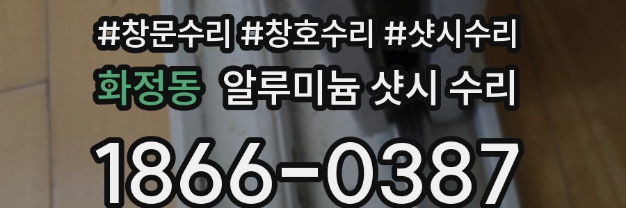 화정동 알루미늄 샷시 수리
