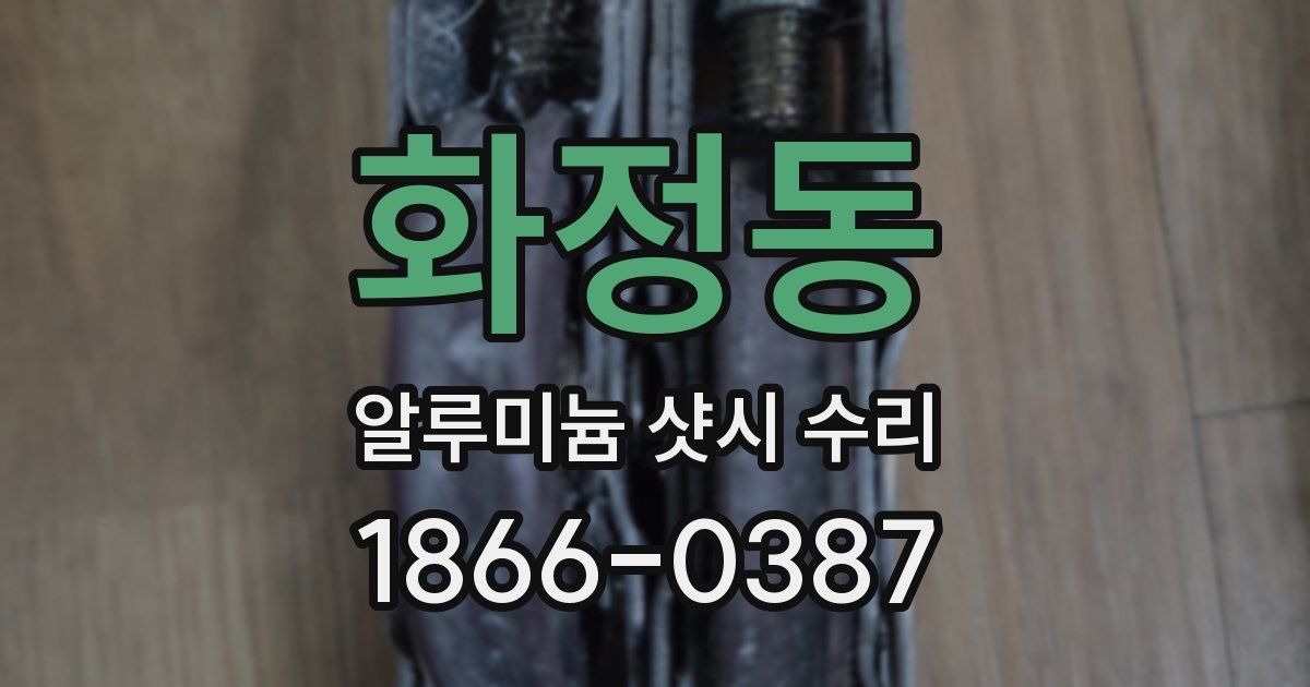 화정동 알루미늄 샷시 수리