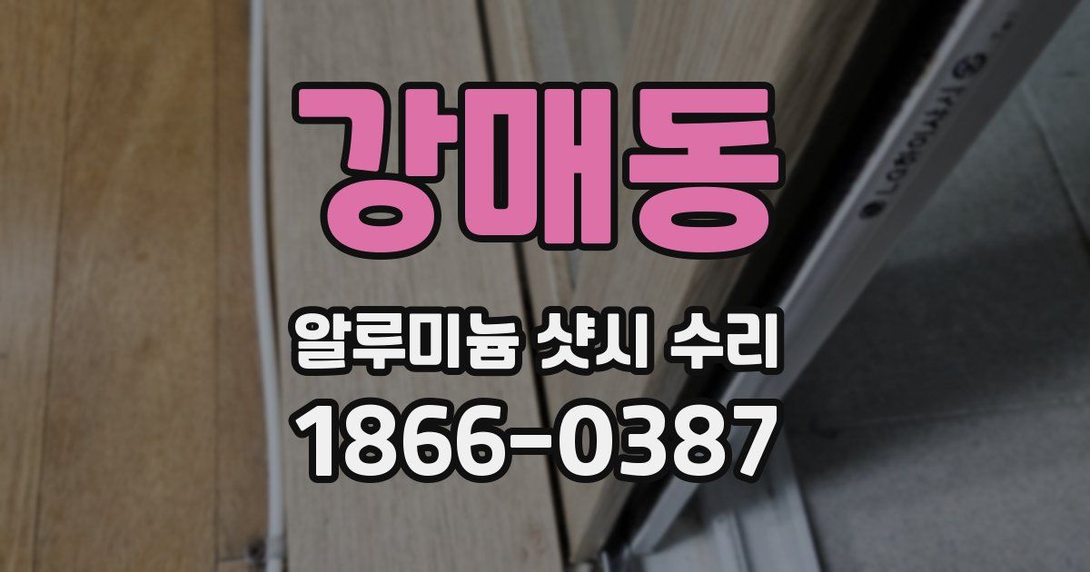 강매동 알루미늄 샷시 수리