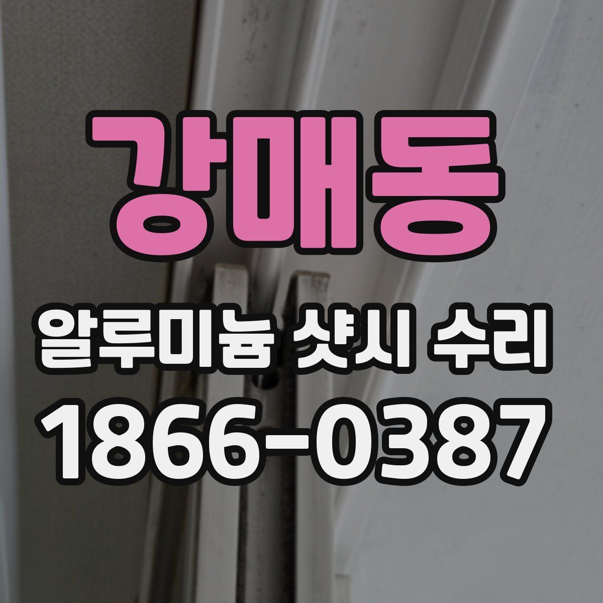강매동 알루미늄 샷시 수리