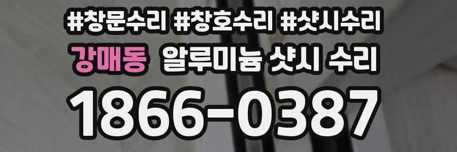 강매동 알루미늄 샷시 수리