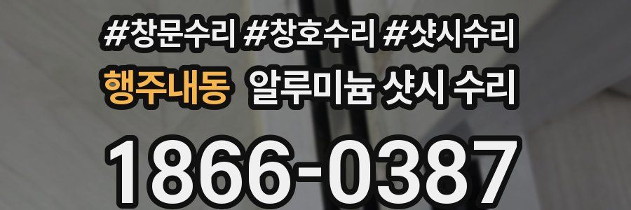 행주내동 알루미늄 샷시 수리