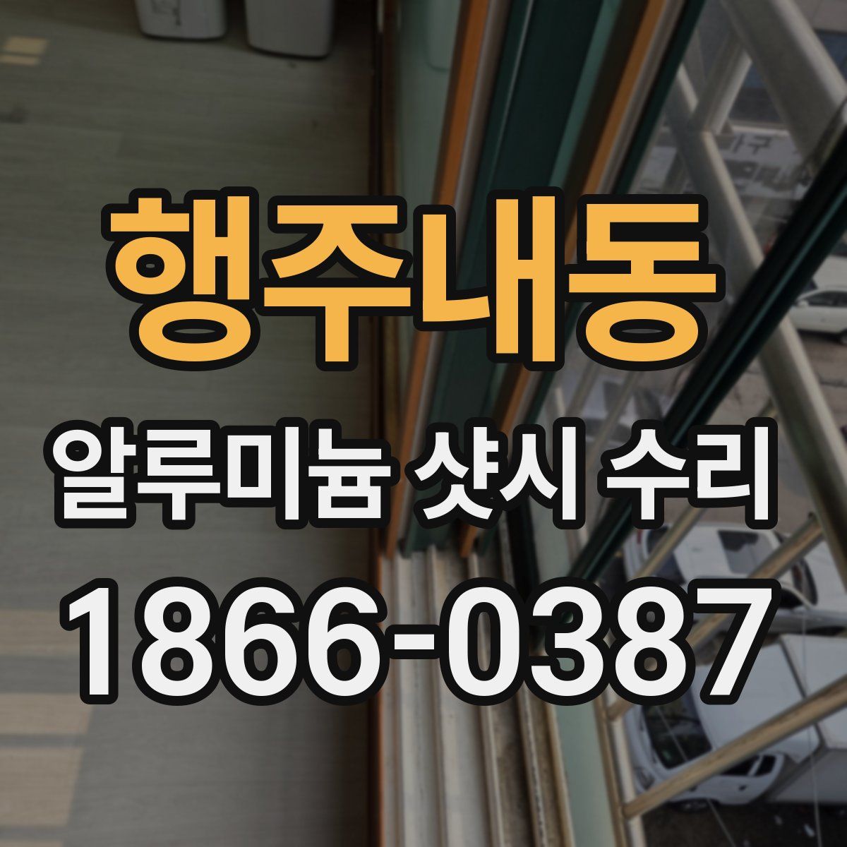 행주내동 알루미늄 샷시 수리