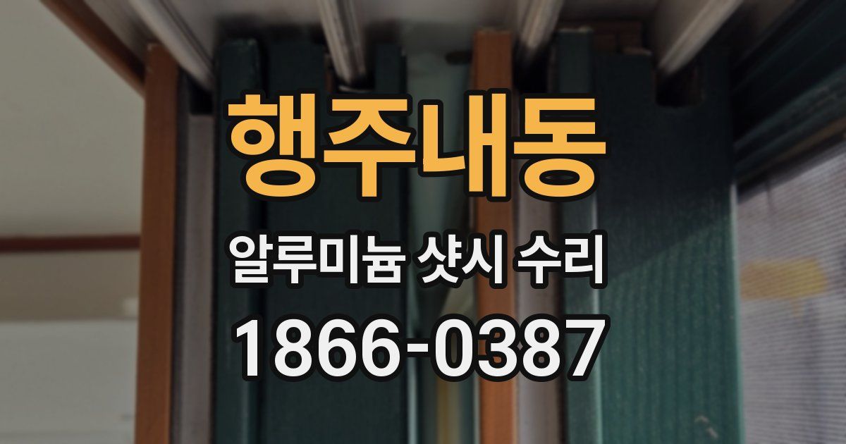 행주내동 알루미늄 샷시 수리