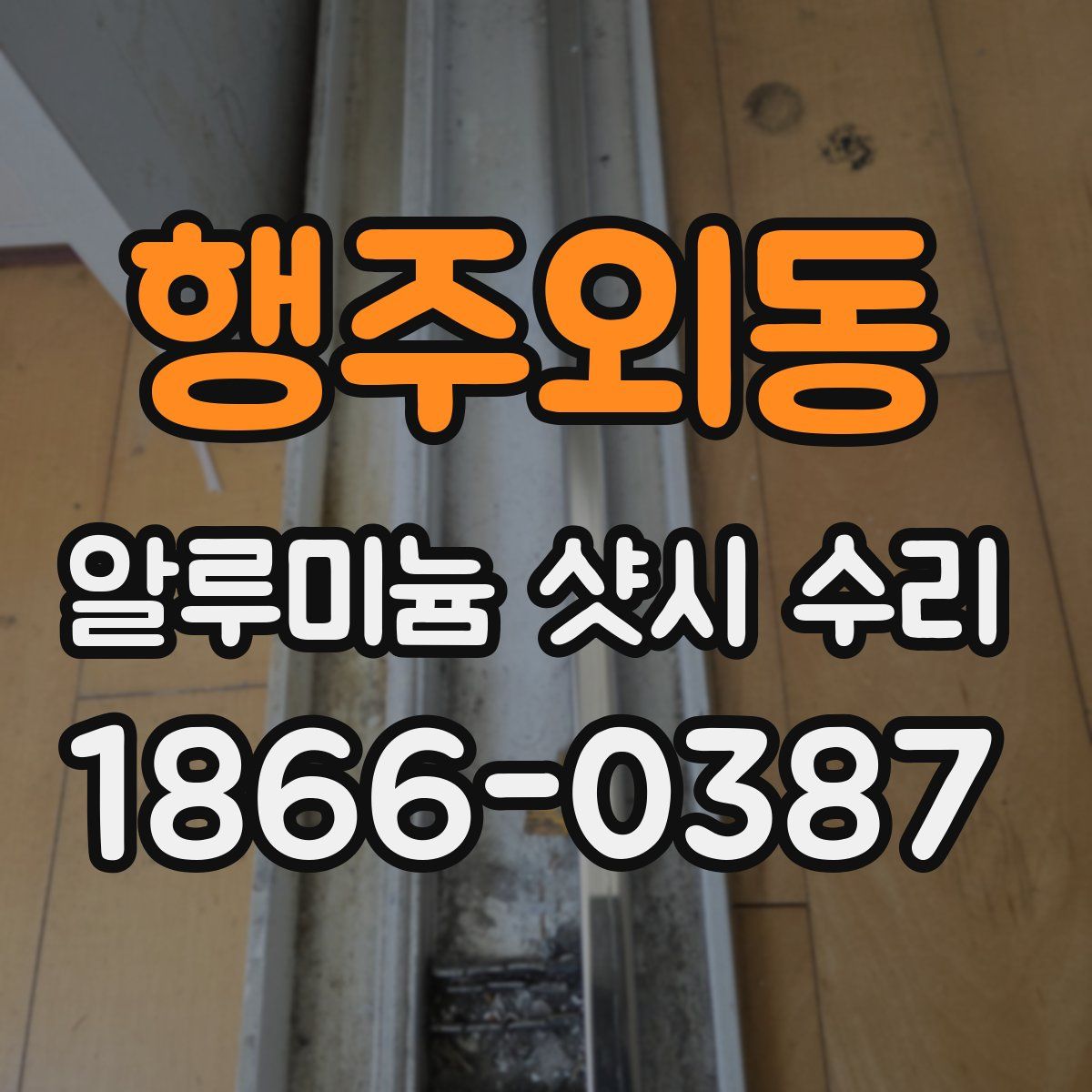 행주외동 알루미늄 샷시 수리