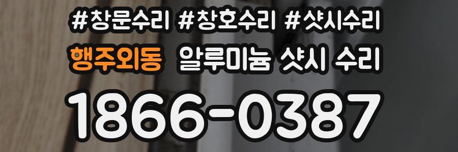 행주외동 알루미늄 샷시 수리