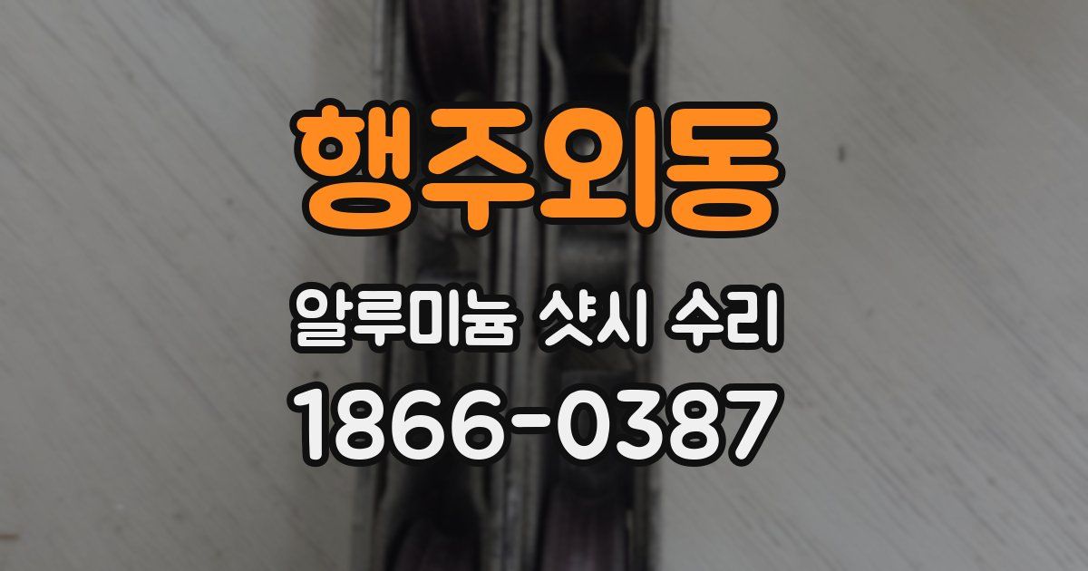 행주외동 알루미늄 샷시 수리