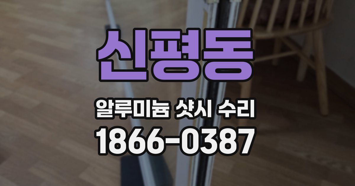 신평동 알루미늄 샷시 수리