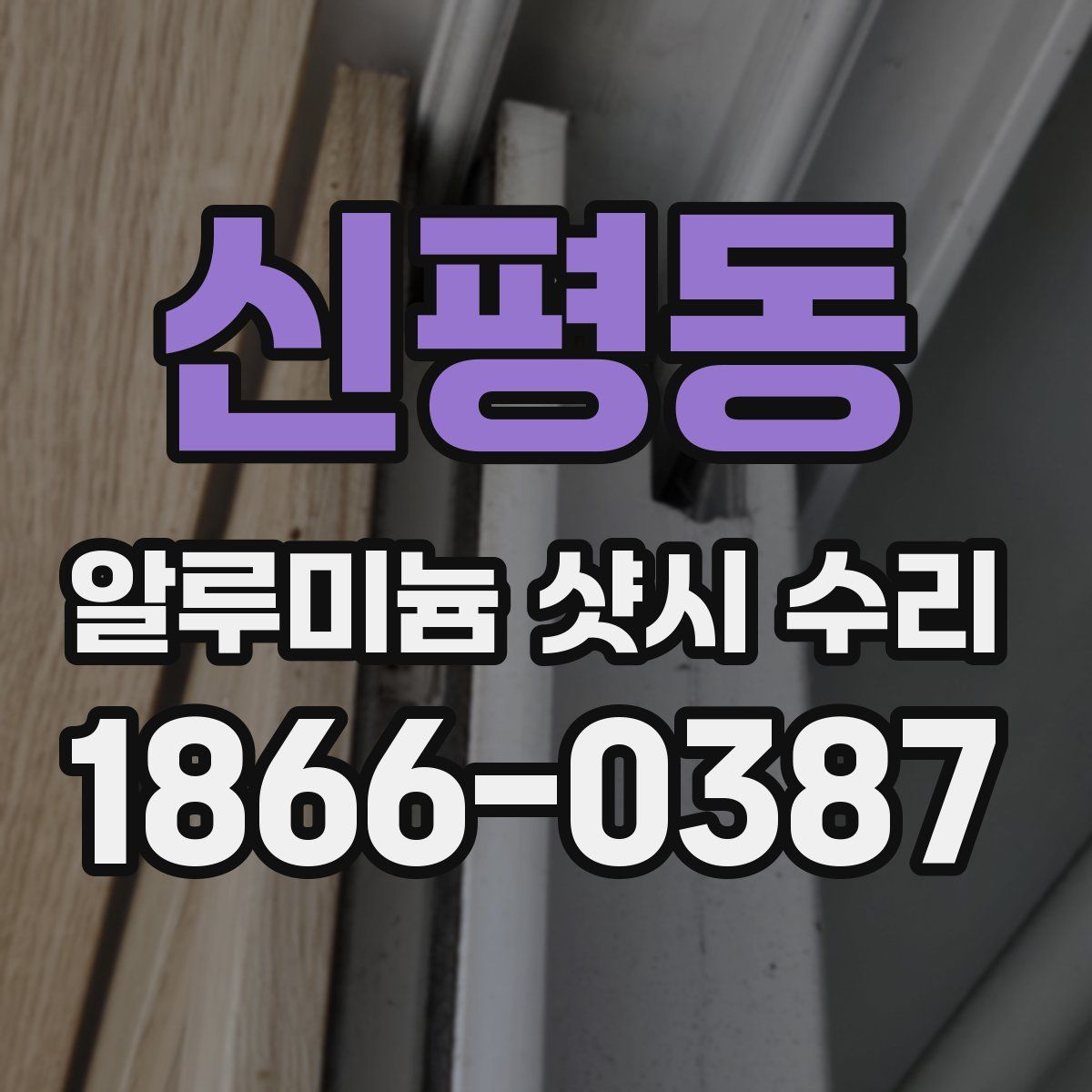 신평동 알루미늄 샷시 수리