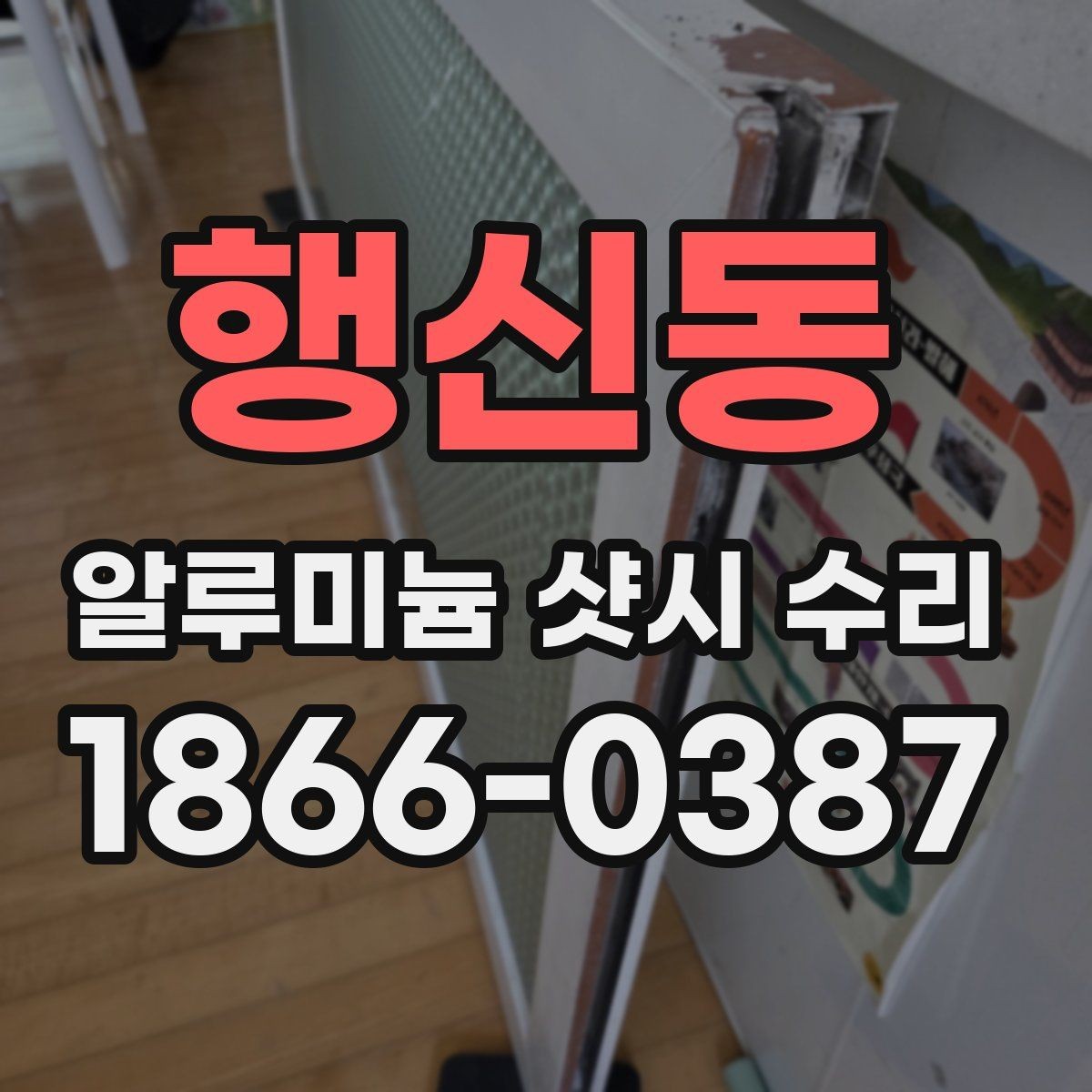 행신동 알루미늄 샷시 수리 후 만족도를 높이는 확인 절차