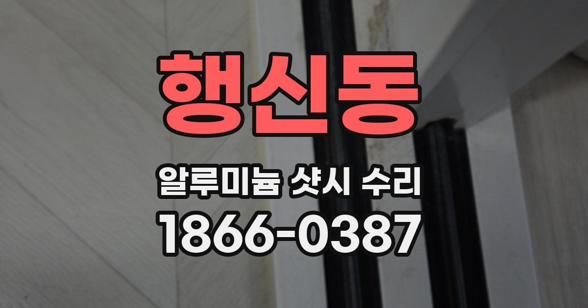 행신동 알루미늄 샷시 수리