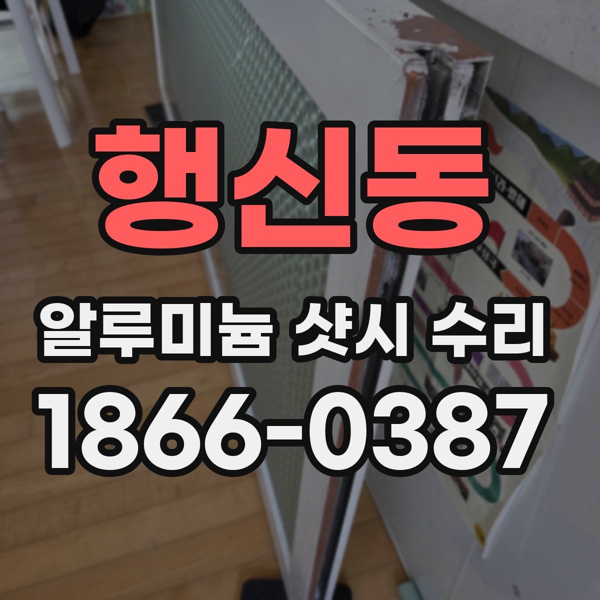 행신동 알루미늄 샷시 수리
