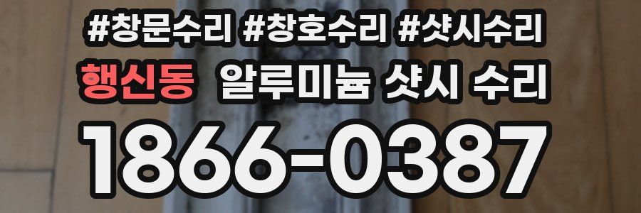 행신동 알루미늄 샷시 수리