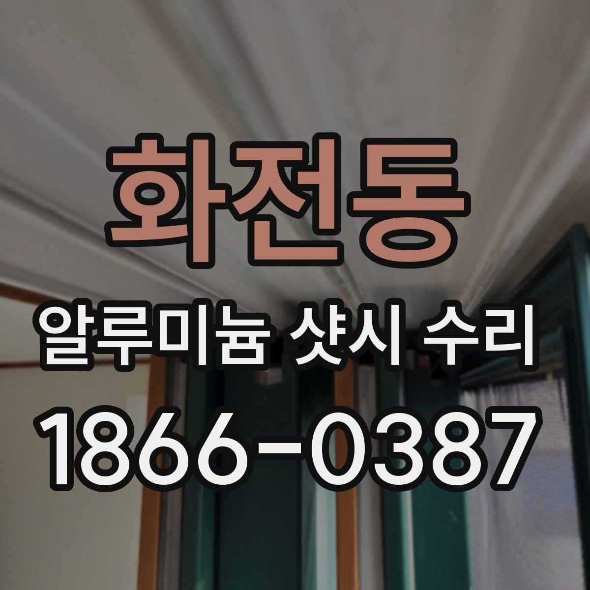 화전동 알루미늄 샷시 수리 시 하자 여부를 살피는 방법