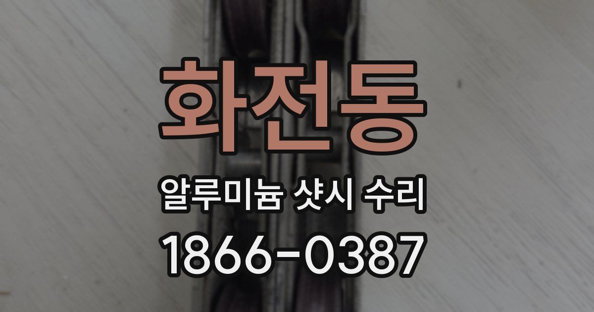 화전동 알루미늄 샷시 수리