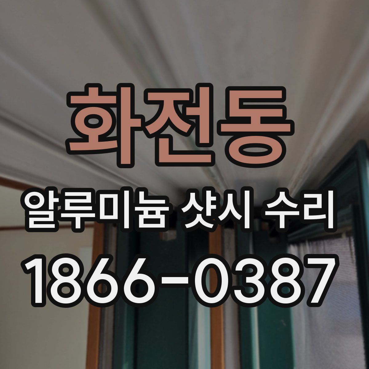 화전동 알루미늄 샷시 수리