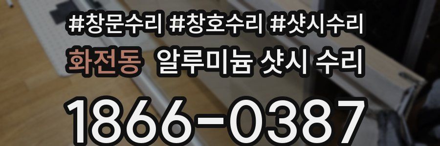 화전동 알루미늄 샷시 수리