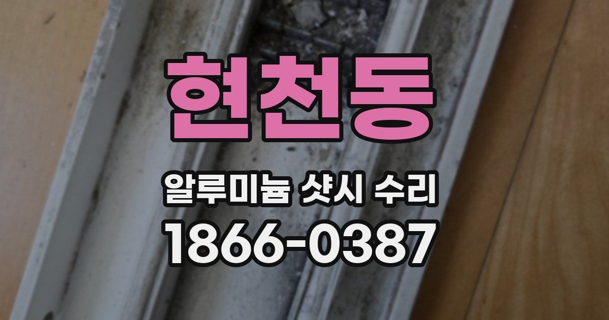 현천동 알루미늄 샷시 수리