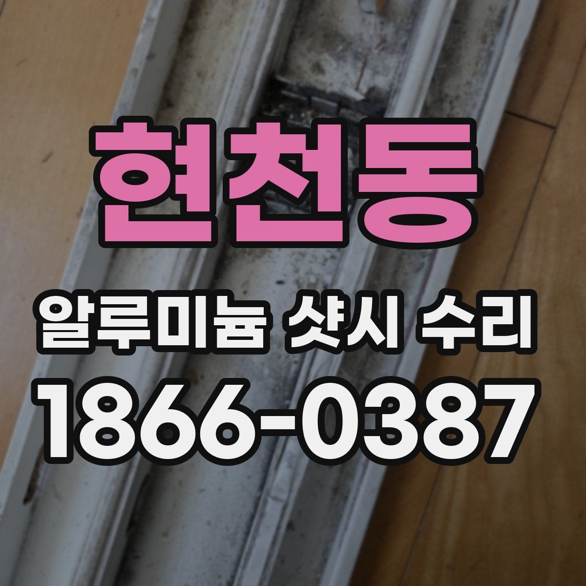 현천동 알루미늄 샷시 수리