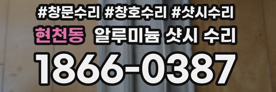 현천동 알루미늄 샷시 수리