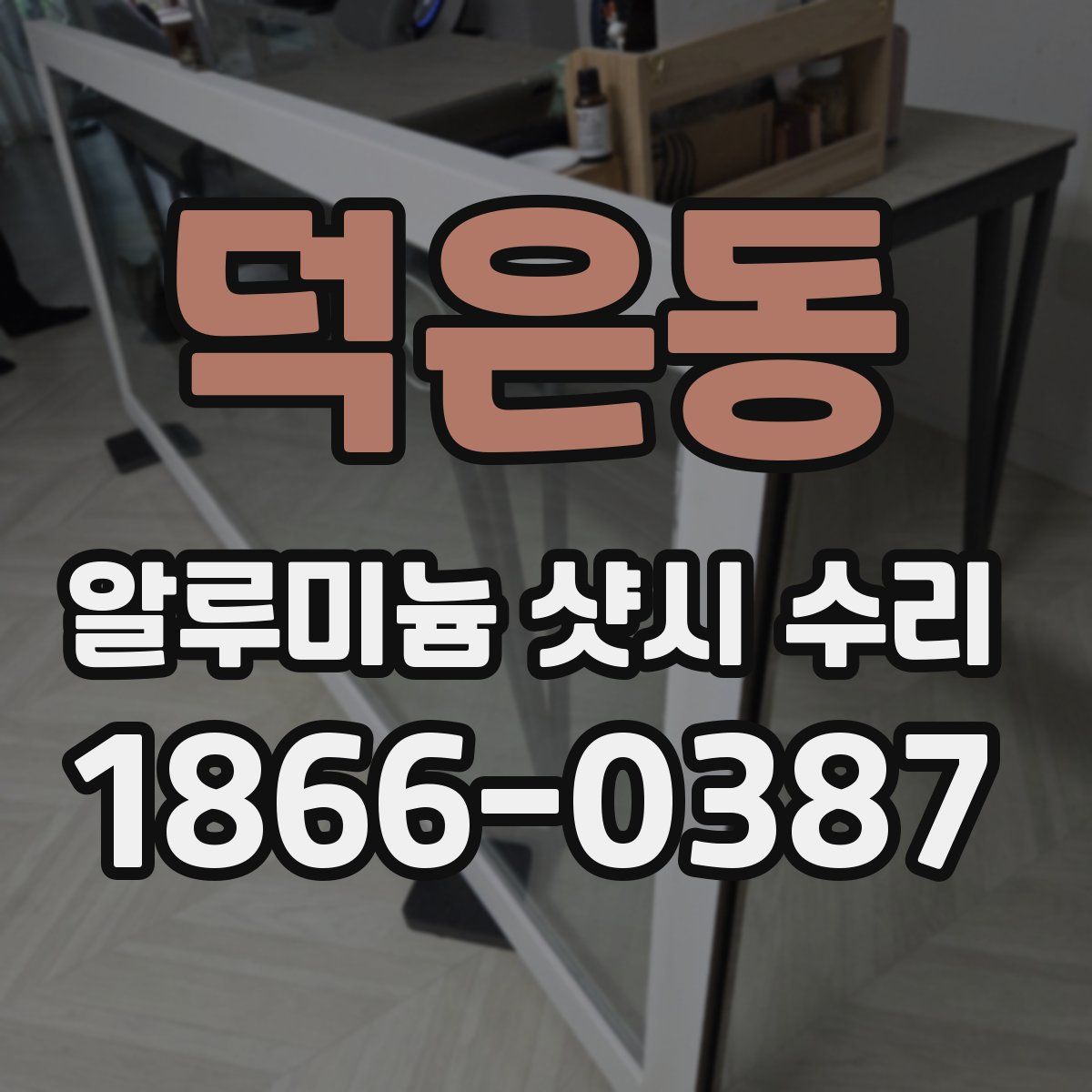 덕은동 알루미늄 샷시 수리