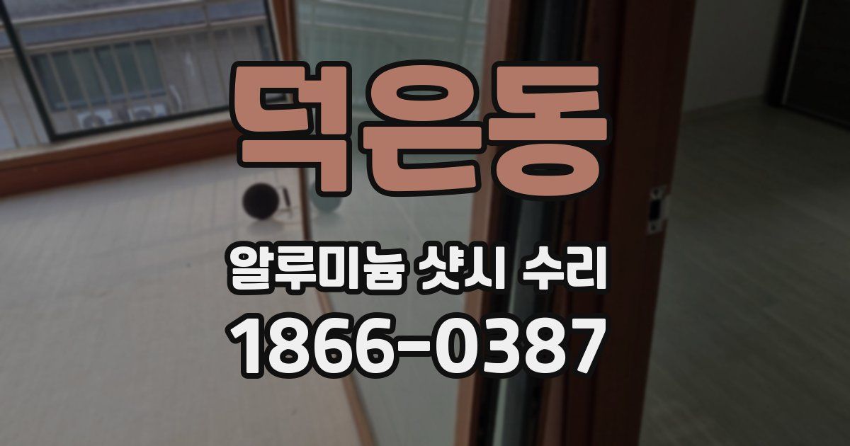 덕은동 알루미늄 샷시 수리