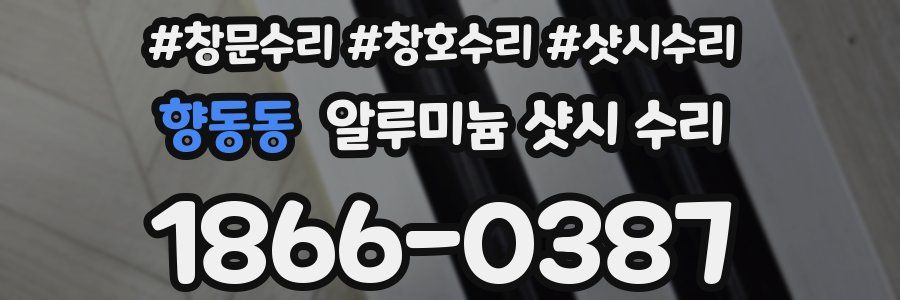 향동동 알루미늄 샷시 수리