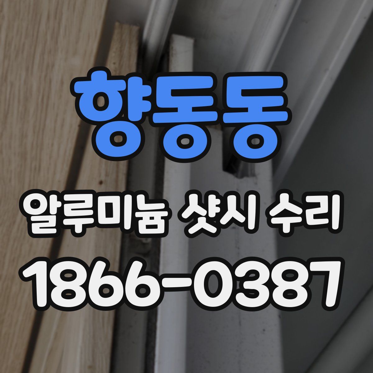향동동 알루미늄 샷시 수리
