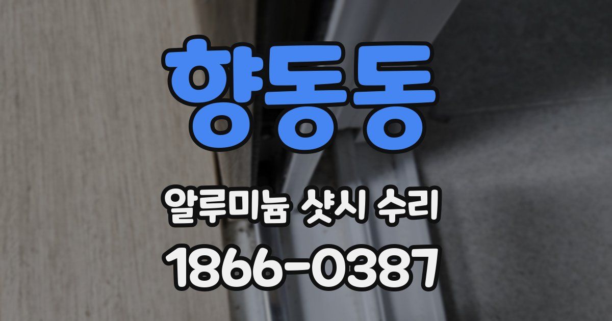 향동동 알루미늄 샷시 수리