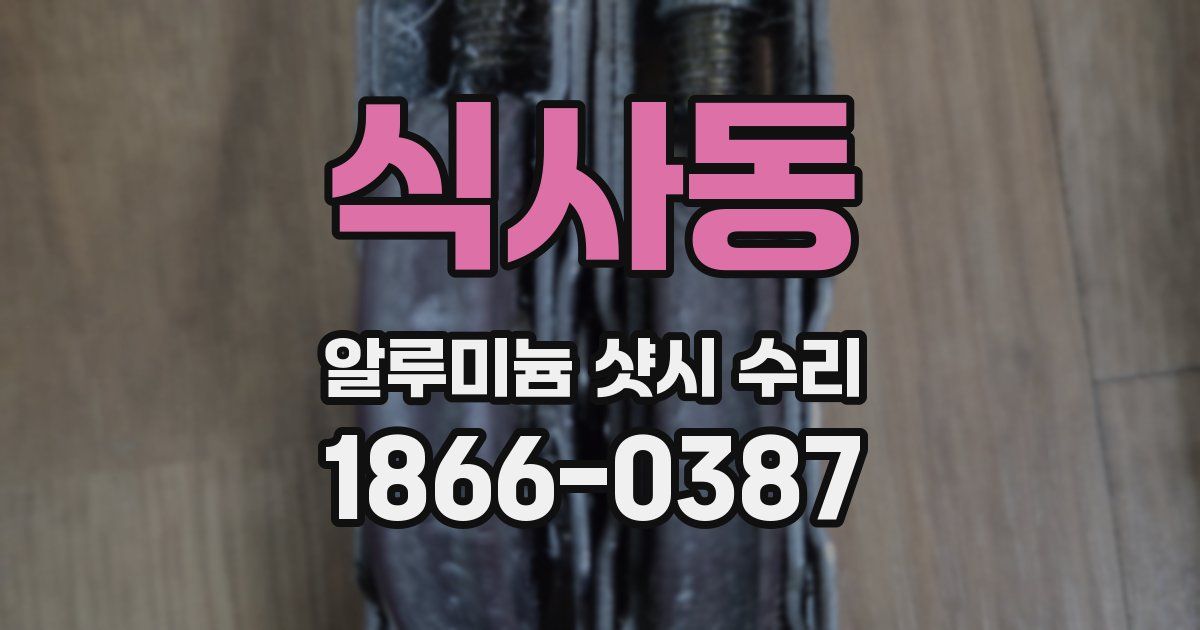 식사동 알루미늄 샷시 수리