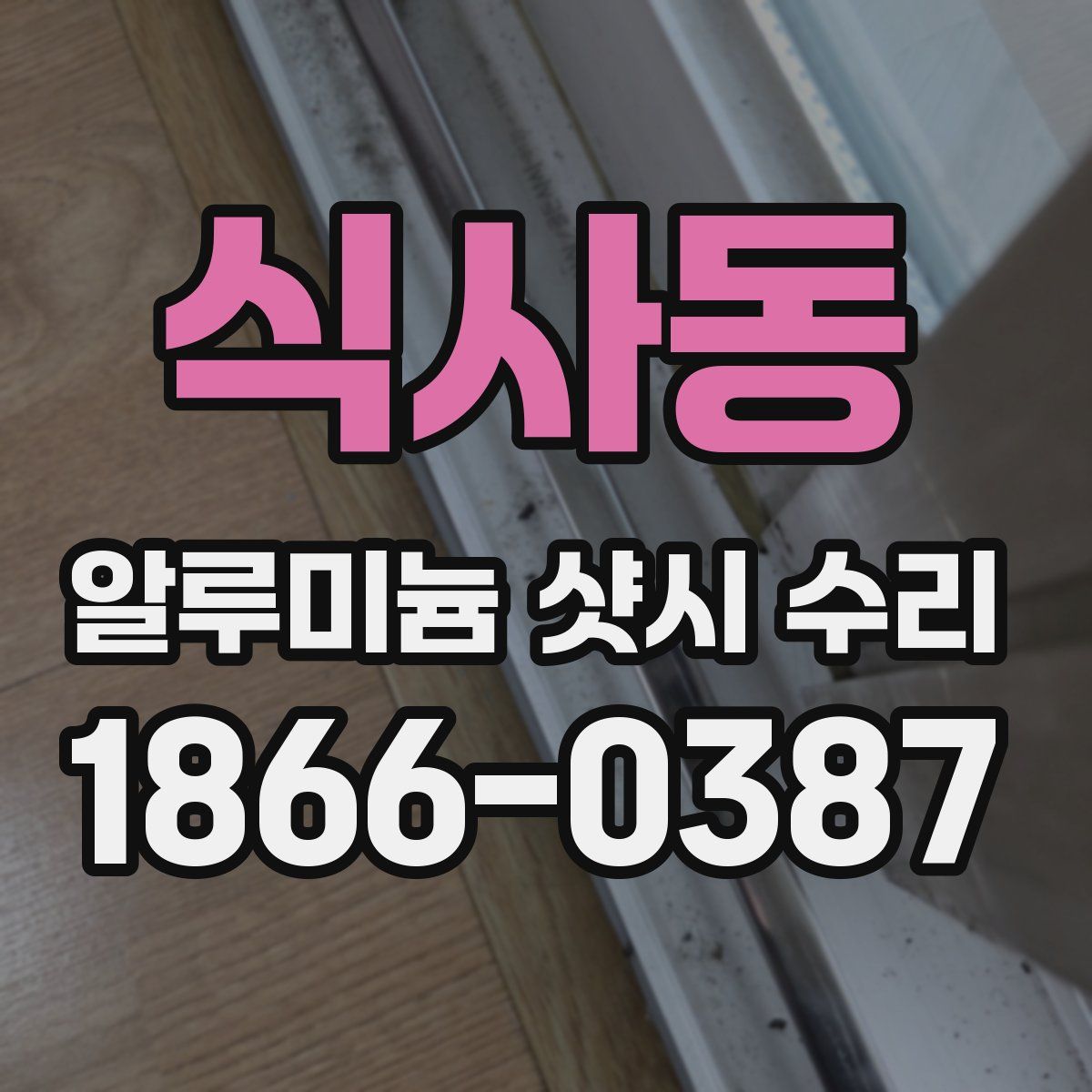식사동 알루미늄 샷시 수리