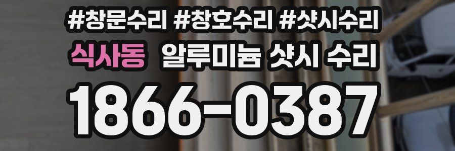 식사동 알루미늄 샷시 수리
