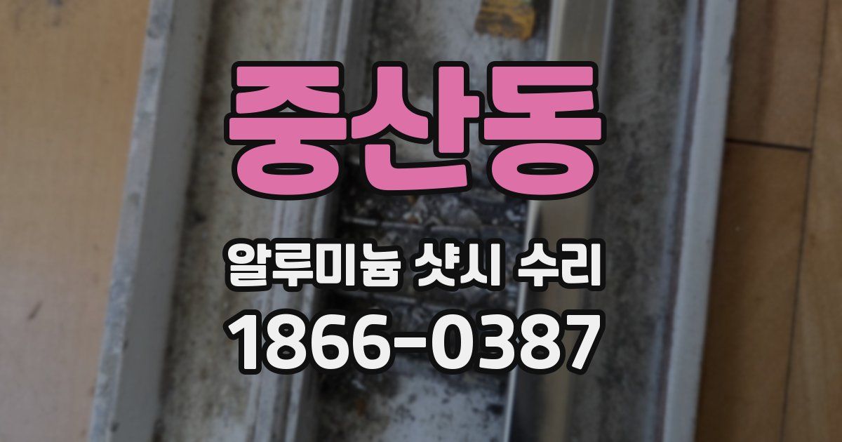 중산동 알루미늄 샷시 수리