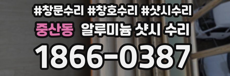 중산동 알루미늄 샷시 수리