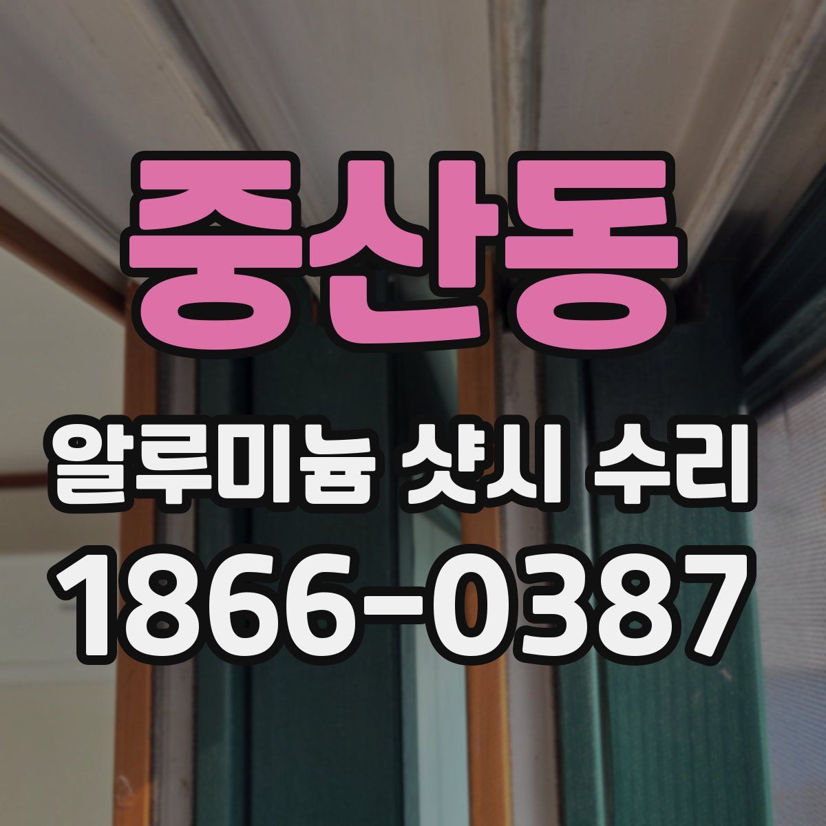 중산동 알루미늄 샷시 수리