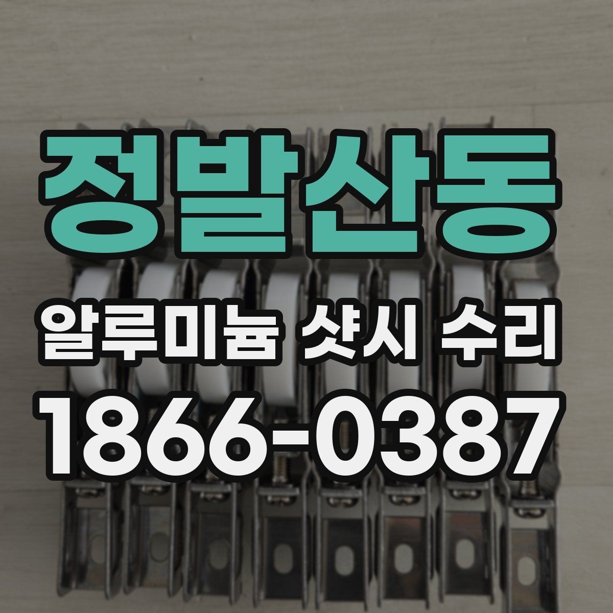 정발산동 알루미늄 샷시 수리 상담 전 준비하면 좋은 정보