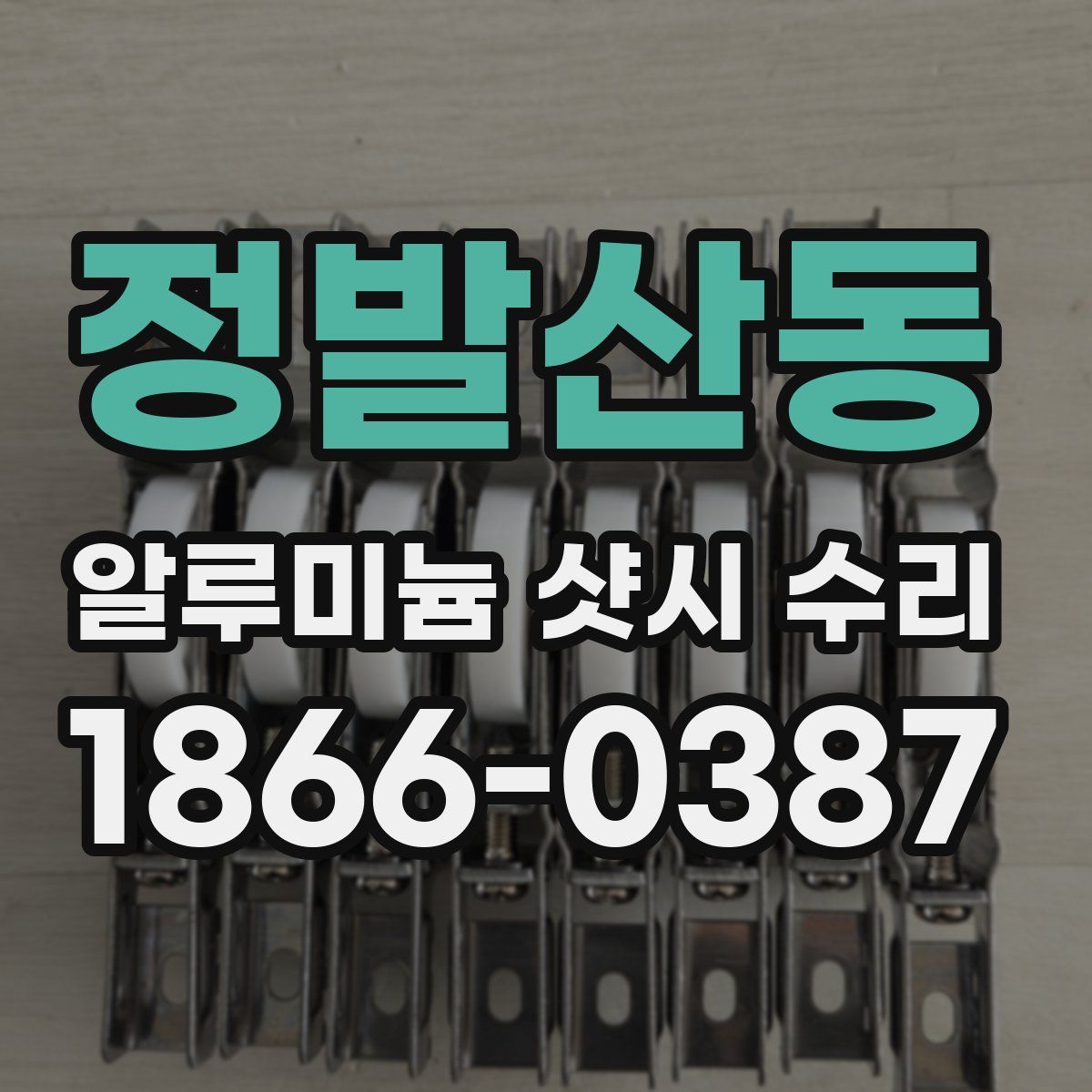 정발산동 알루미늄 샷시 수리