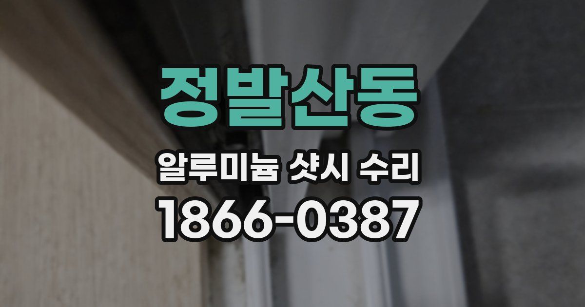 정발산동 알루미늄 샷시 수리
