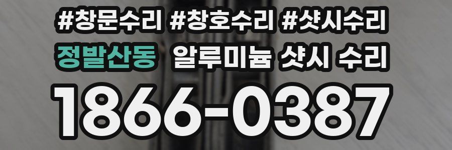 정발산동 알루미늄 샷시 수리