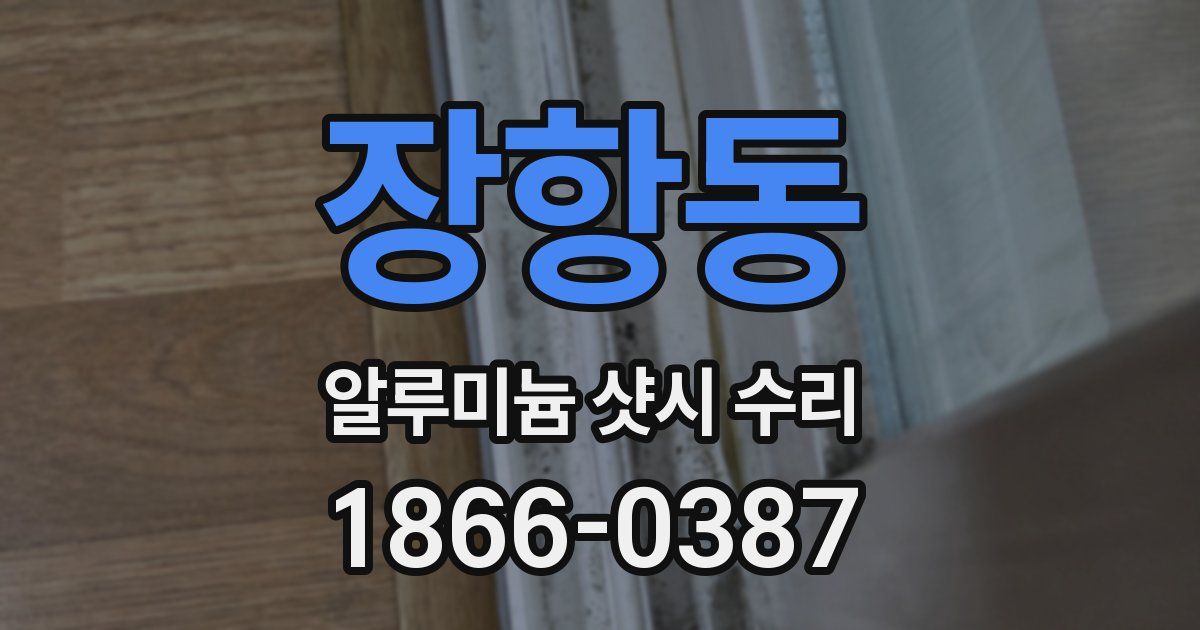 장항동 알루미늄 샷시 수리