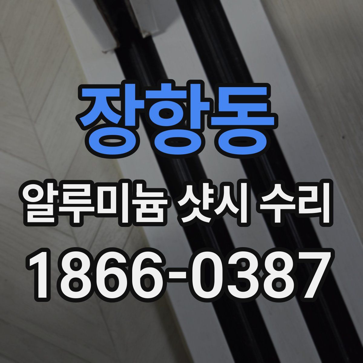 장항동 알루미늄 샷시 수리