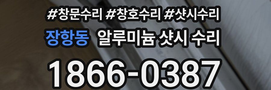 장항동 알루미늄 샷시 수리
